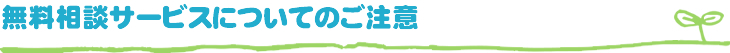 無料相談サービスについてのご注意